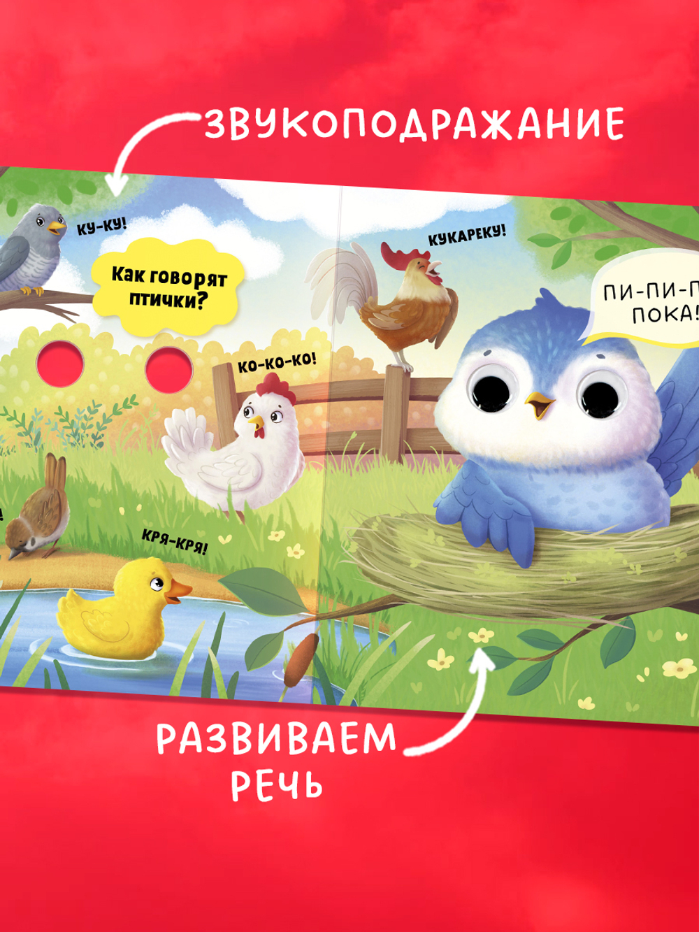Книга развивающая с глазками. Первые слова
