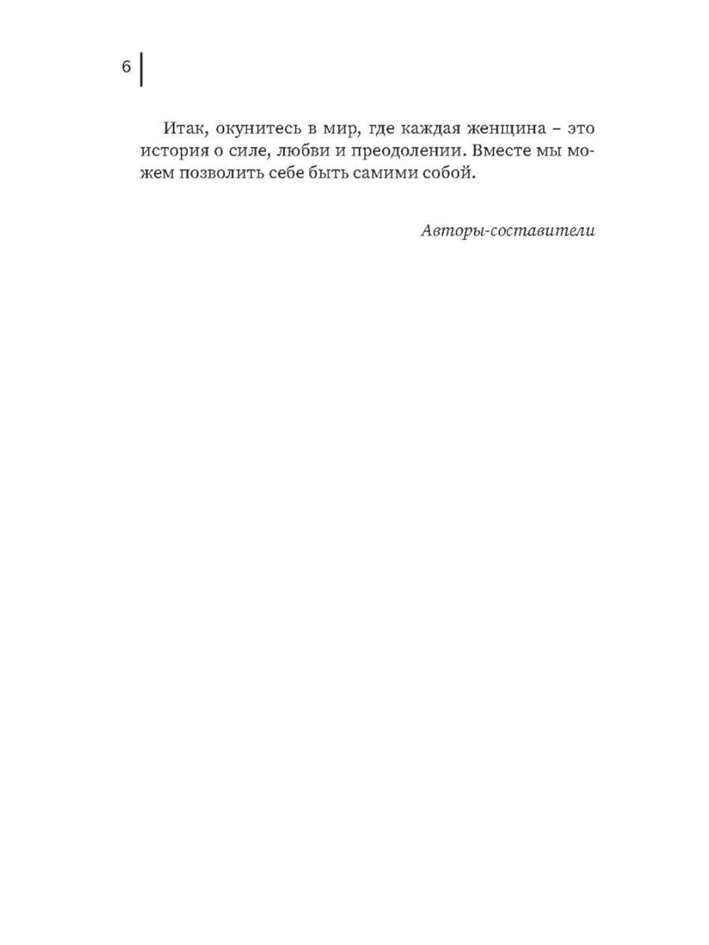 Я такая и могу! Женские мотивирующие истории