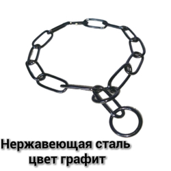 Цепь рывковая Чëрная (Графит)не нержавеющая сталь