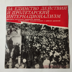 Винтажная виниловая пластинка LP За Единство Действий И Пролетарский Интернационализм (СССР 1970)