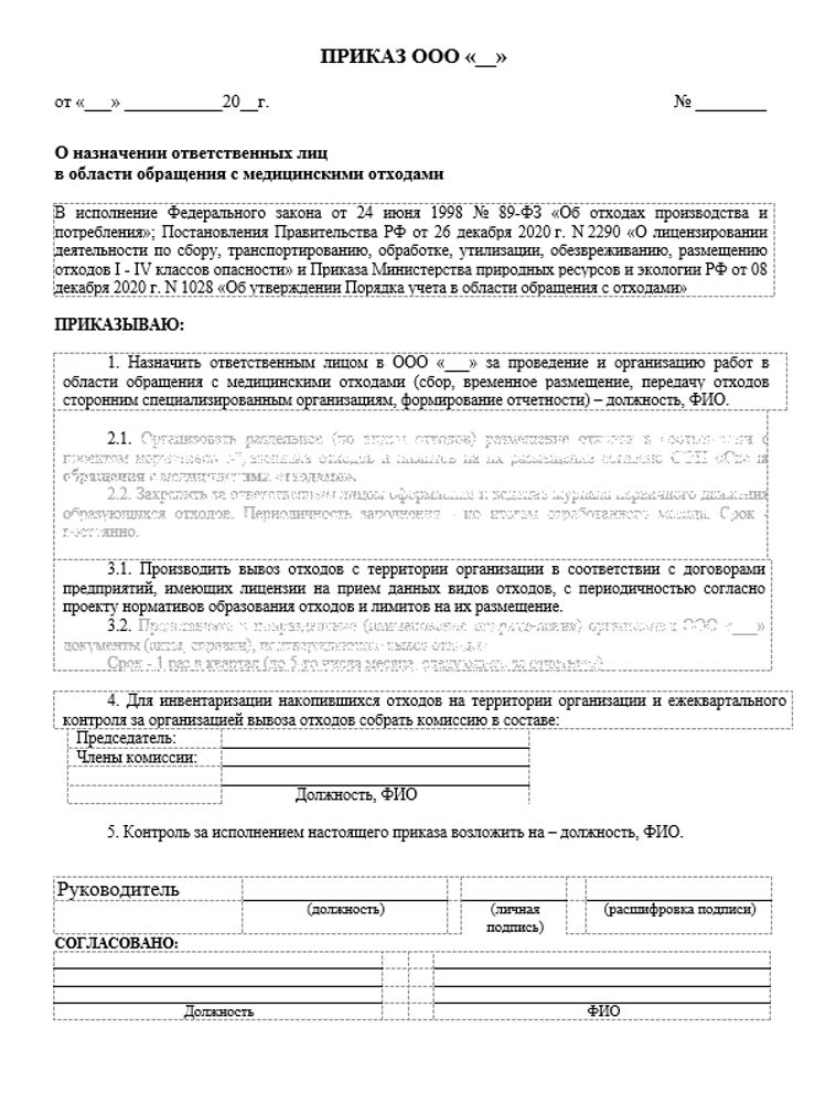 Приказ о назначении ответственных лиц  в области обращения с медицинскими отходами