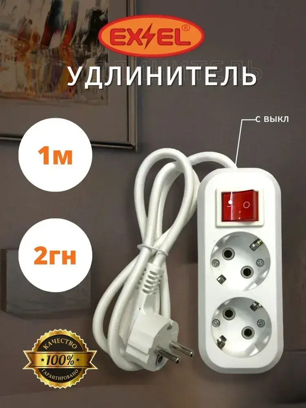 Удлинитель 2 гнезда 1 метр с заземлением и выключателем УВ21321
