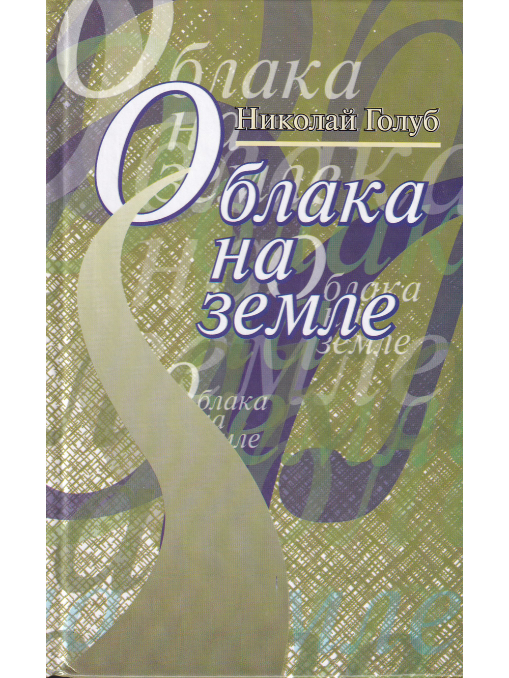 Облака на земле