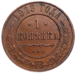 1 копейка. СПБ. Николай II. 1913 год. XF