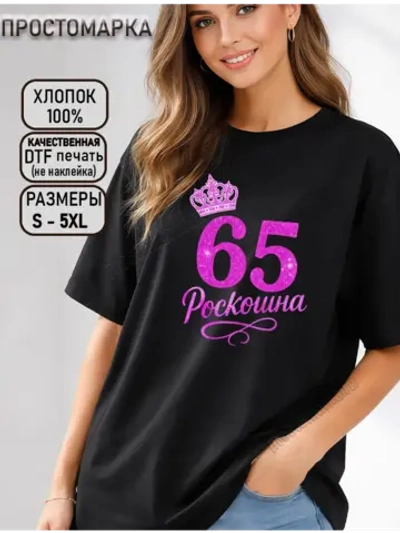 Футболка черная с днем рождения 65 лет роскошна