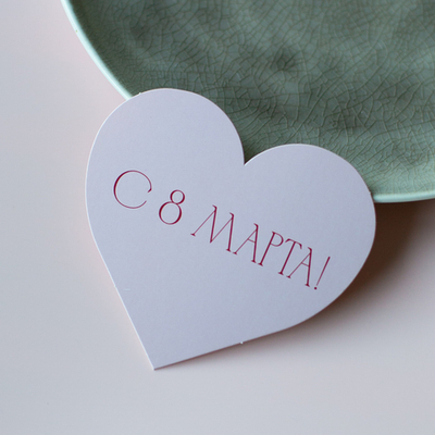 С-1142 карточка-сердечко "С 8 Марта!" (8,8х8см) (упак.10шт.)