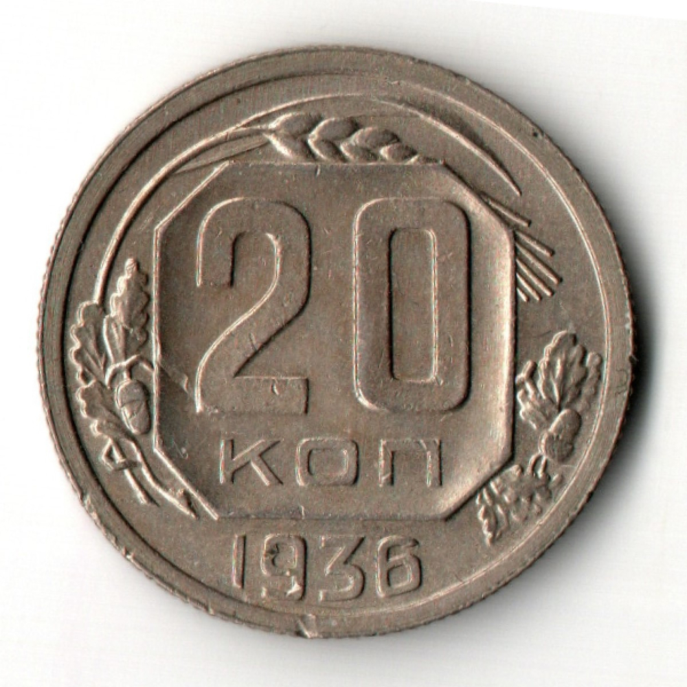 20 копеек 1936 год