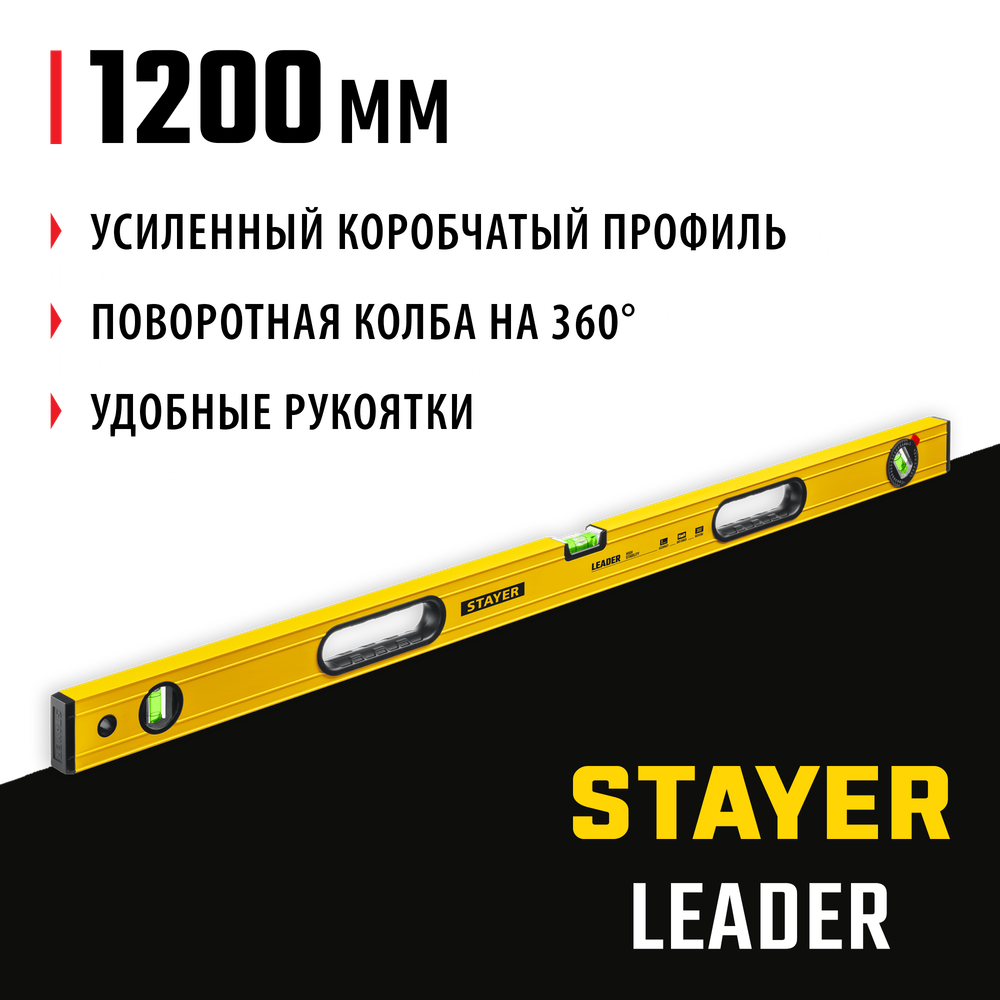 STAYER LEADER, 1200 мм, усиленный профиль, уровень с поворотным глазком (3466-120)