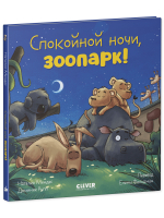 Сказка на ночь. Спокойной ночи, зоопарк!