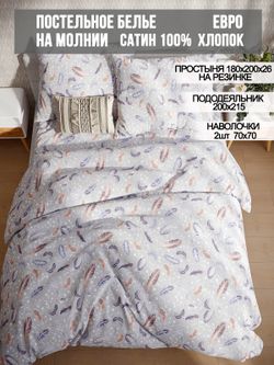 Постельное белье сатин Milky Garden "Перья" евро  Наволочка 70х70 см 2 шт Простынь на резинке 180x200 см Пододеяльник 200x215 см