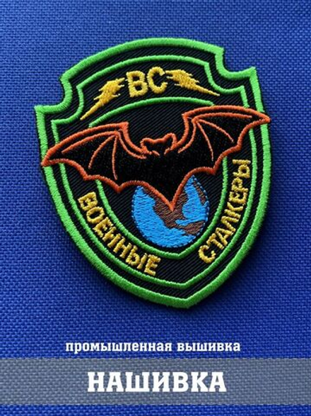 Патч Военные сталкеры 8х7 см с липучкой