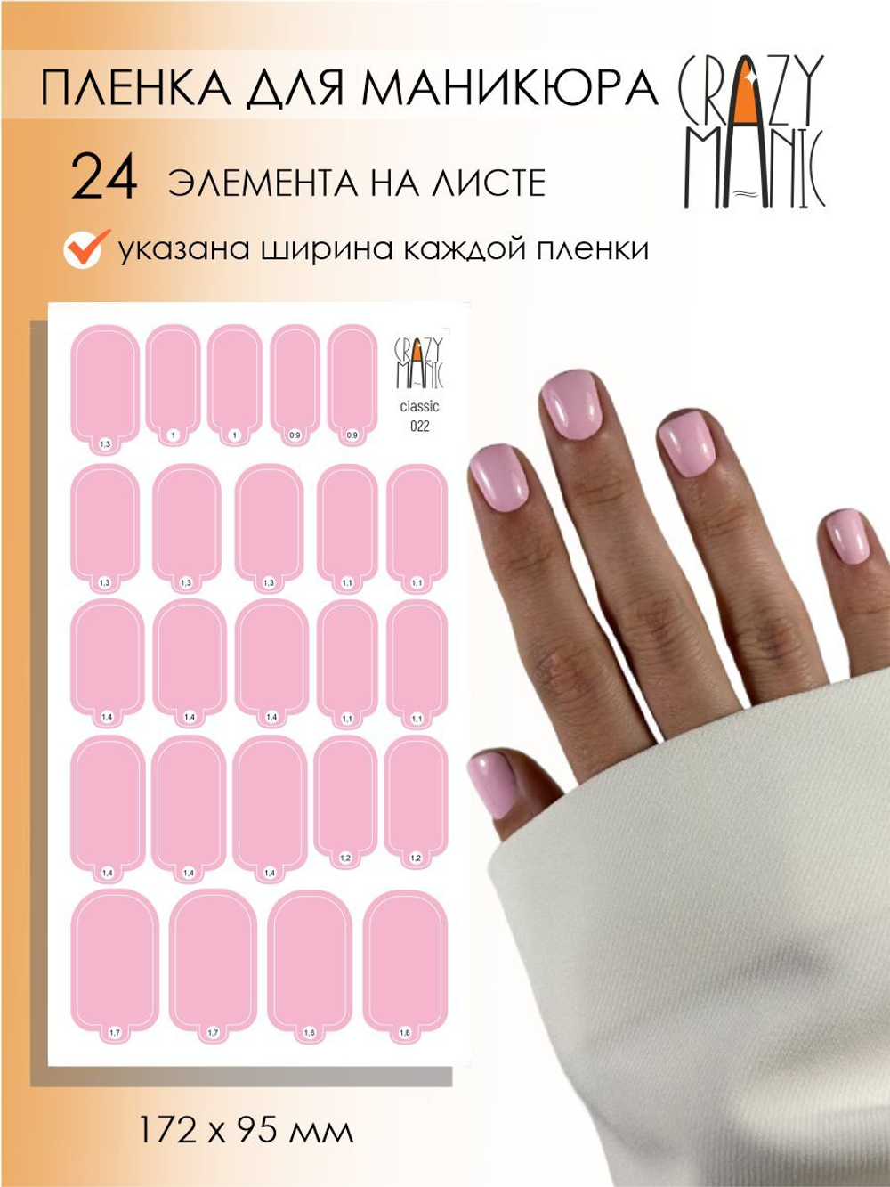 Crazy Manic Плёнки для ногтей для маникюра classic 022