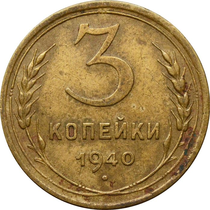 3 копейки 1940
