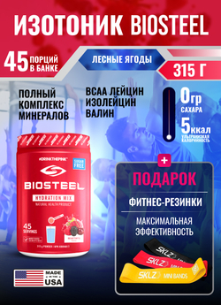 Изотоник Biosteel Hydration Mix Ягодное Ассорти, 315 г, 45 порций