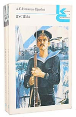 Цусима (комплект из 2 книг)