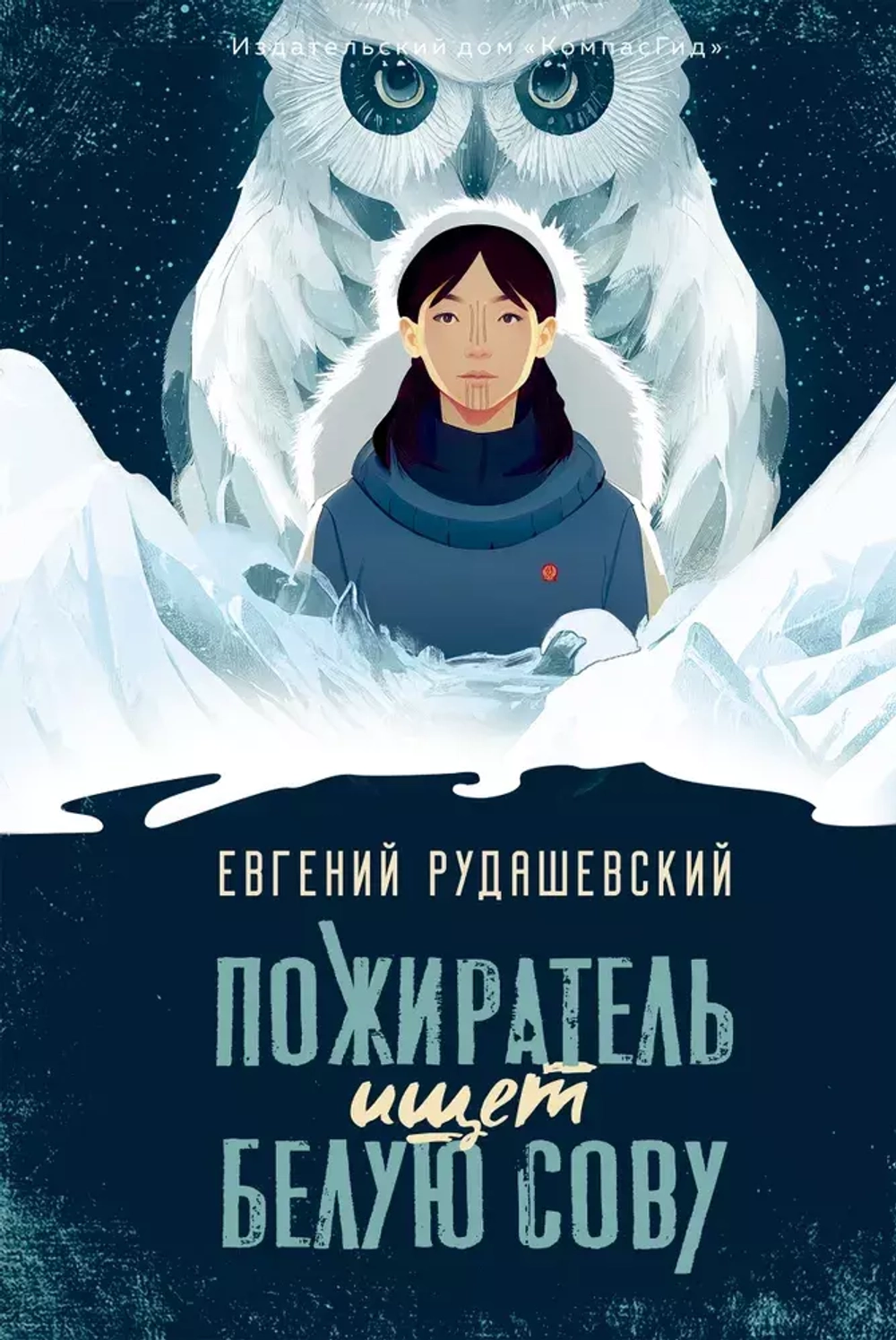 Пожиратель ищет Белую сову