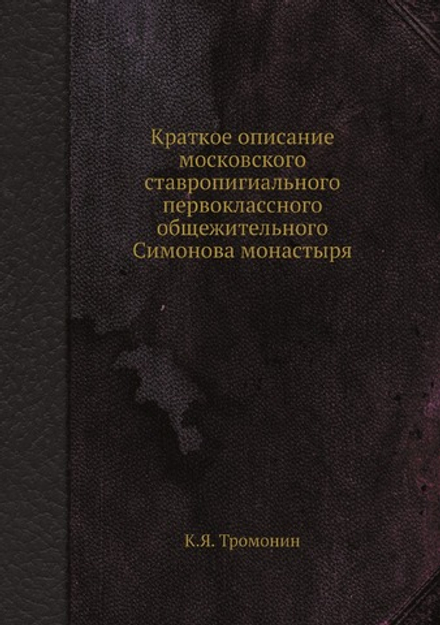 Краткое описание московского ставропигиального первоклассного общежительного Симонова монастыря | К.Я. Тромонин
