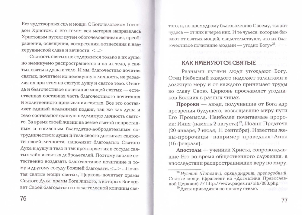 Первые шаги в православном храме. Елена Тростникова