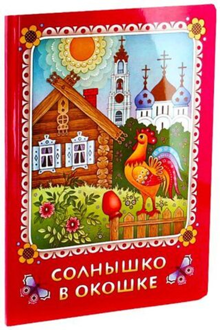 Солнышко в окошке. Книжка-картинка для самых маленьких (СТСЛ) (Козлова Н.)