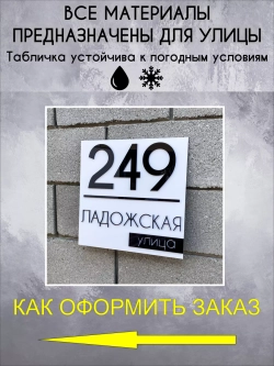 Адресная табличка на дом с объемными буквами
