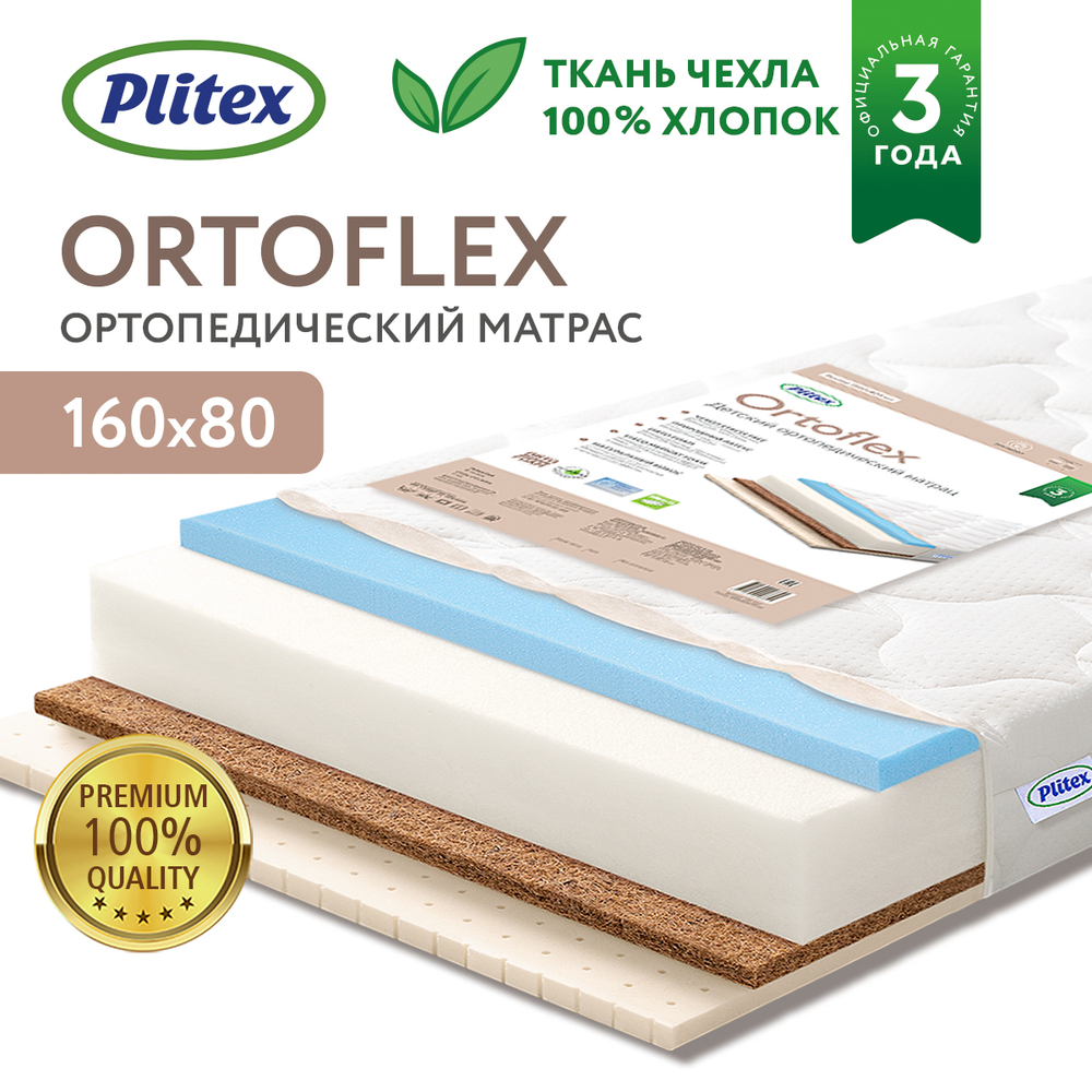 PLITEX Матрас в кроватку Orto Flex (Memory Foam) (160х80х14см)