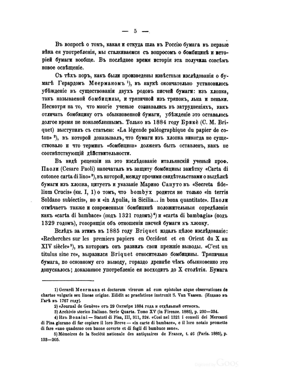 Бумага и древнейшие бумажные мельницы в Московском государстве | Н. П. Лихачев