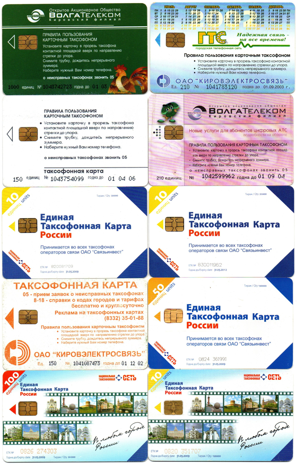 Таксофонная карта. Набор 10 шт. ВолгаТелеком, Связьинвест - XF