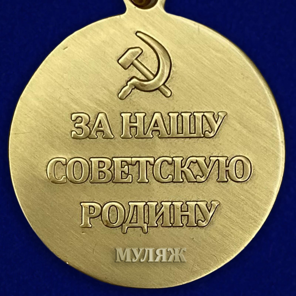 Муляж Медаль СССР «За оборону Киева» в бордовом бархатистом футляре №608(370)