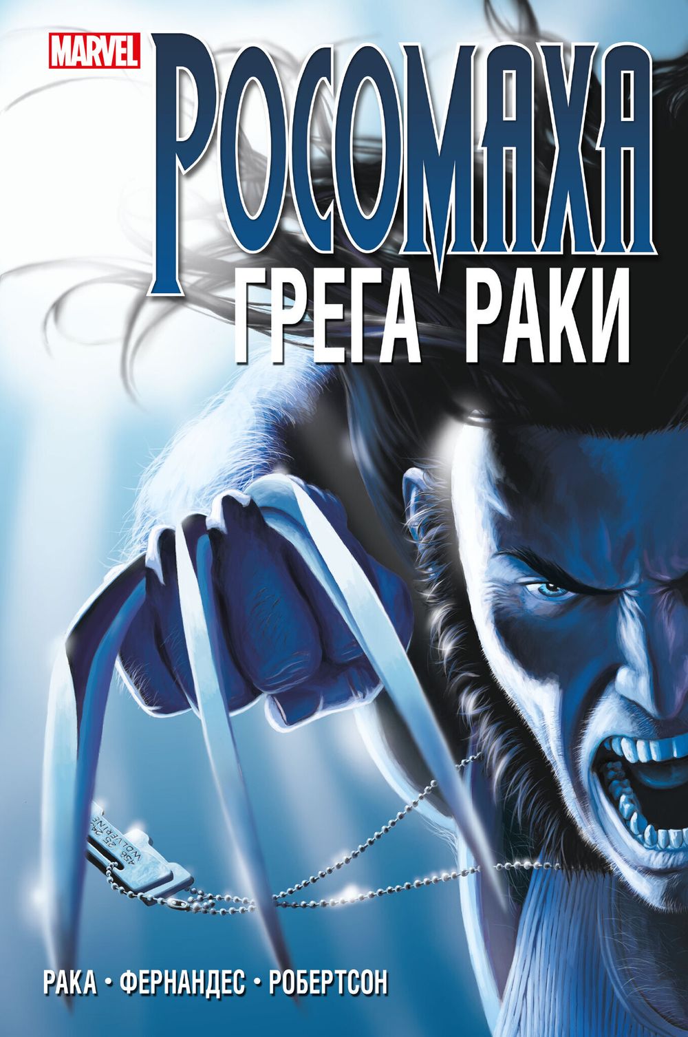 Комикс Росомаха. Грега Раки. Полное издание