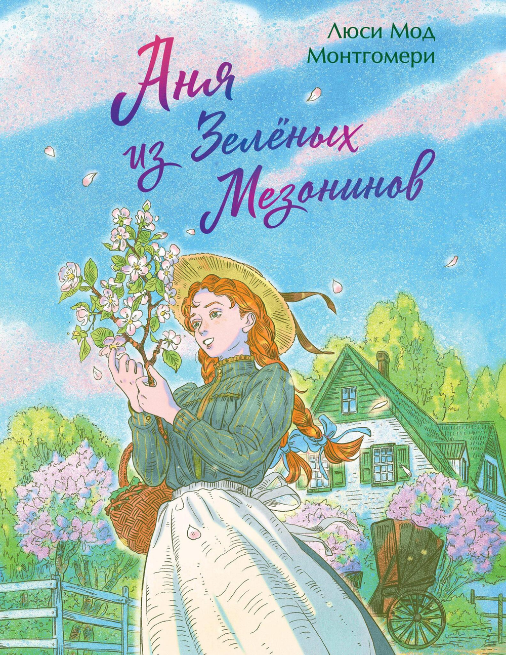 Аня из Зеленых Мезонинов (книга #1)