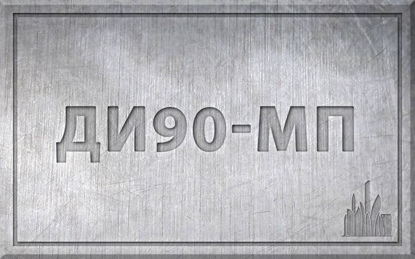 Сталь ДИ90-МП – характеристики, химический состав.