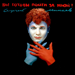 CD: Сергей Минаев — «Вы готовы пойти за мной?» (1993/2024) [EXPANDED EDITION}