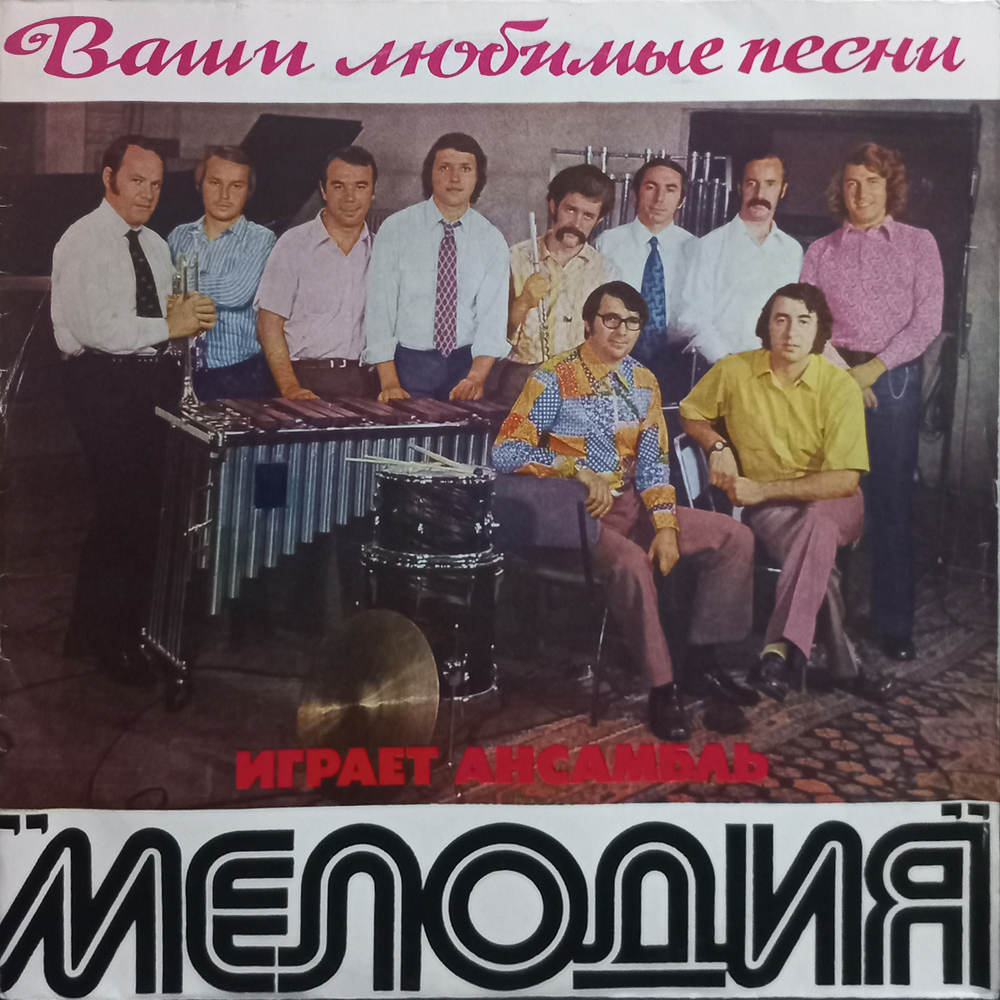 Ансамбль Мелодия / Ваши любимые песни (LP)