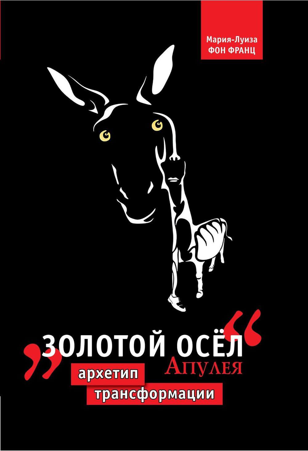 Золотой осел Апулея. Архетип трансформации