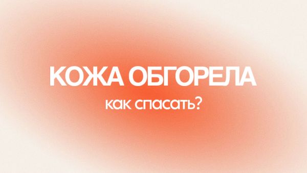 ЧТО ДЕЛАТЬ, ЕСЛИ КОЖА ОБГОРЕЛА? ПОЛЕЗНЫЕ СОВЕТЫ И ГЛАВНЫЕ ОШИБКИ