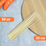 Шампуры бамбуковые 30см*4мм (50 штук)