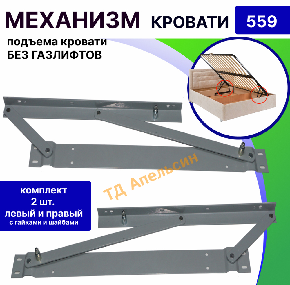 Механизм подъема кровати 559