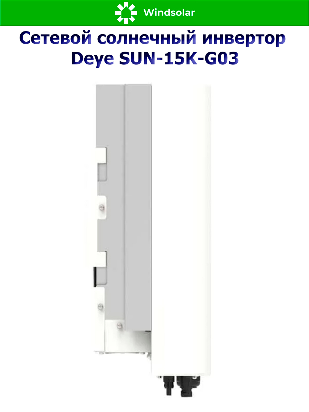 Сетевой солнечный инвертор Deye SUN-15K-G06P3-EU-BM2-P1 (15kW / 3P / PV 22.5kW)