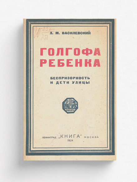 Голгофа ребенка. Беспризорность и дети улицы | Василевский Лев Маркович