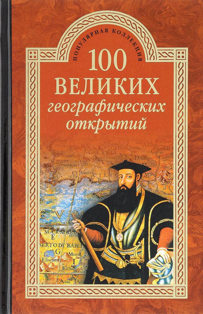 100 великих географических открытий