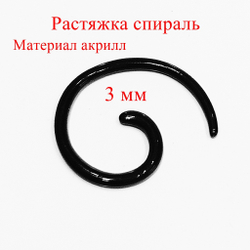 Спираль растяжка из акрила черного цвета Диаметр 3 мм. 1 штука