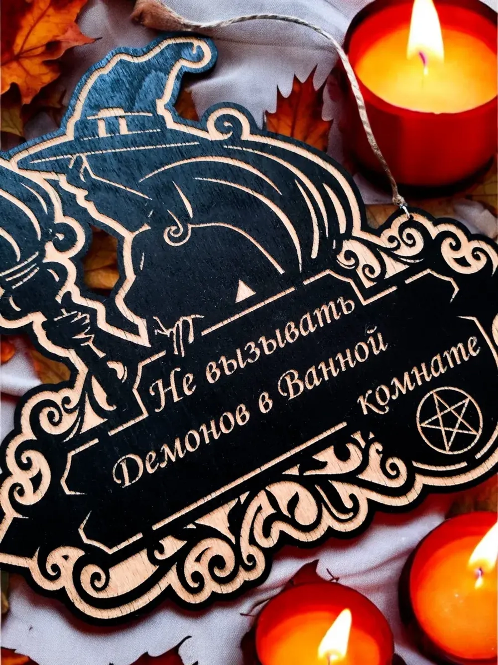 Табличка "Не вызывать демонов", смешной ведьмин декор