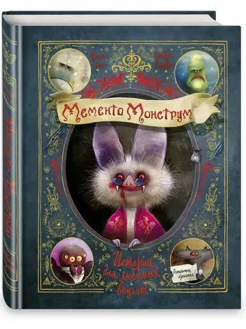 Мементо Монструм. Истории для любимых внучат