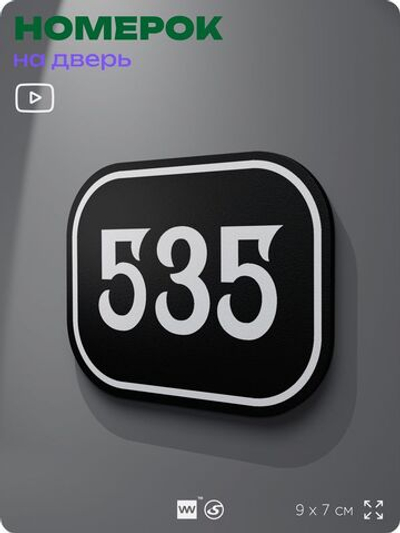 Номерок на дверь квартиры 535, для кабинета, офиса, шильдик 9 х 7 см, черный, Айдентика Технолоджи