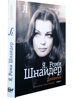 Я, Роми Шнайдер. Дневник