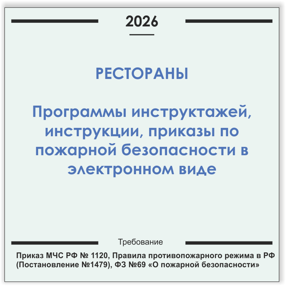 Ресторан. Программы инструктажей, инструкции, приказы по пожарной безопасности в электронном виде 2026