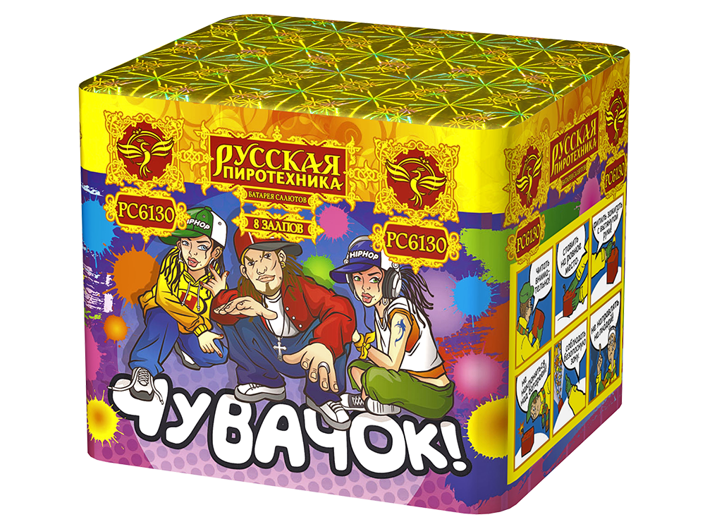 Чувачок 0,7" х 8 залпов,  1/40, шт
