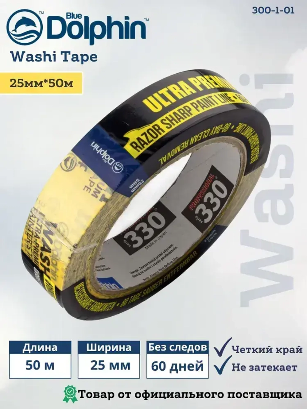 Скотч малярный (лента) на японской рисовой бумаге, Blue Dolphin WASHI (Блю Долфин), Желтый, 25мм *50м