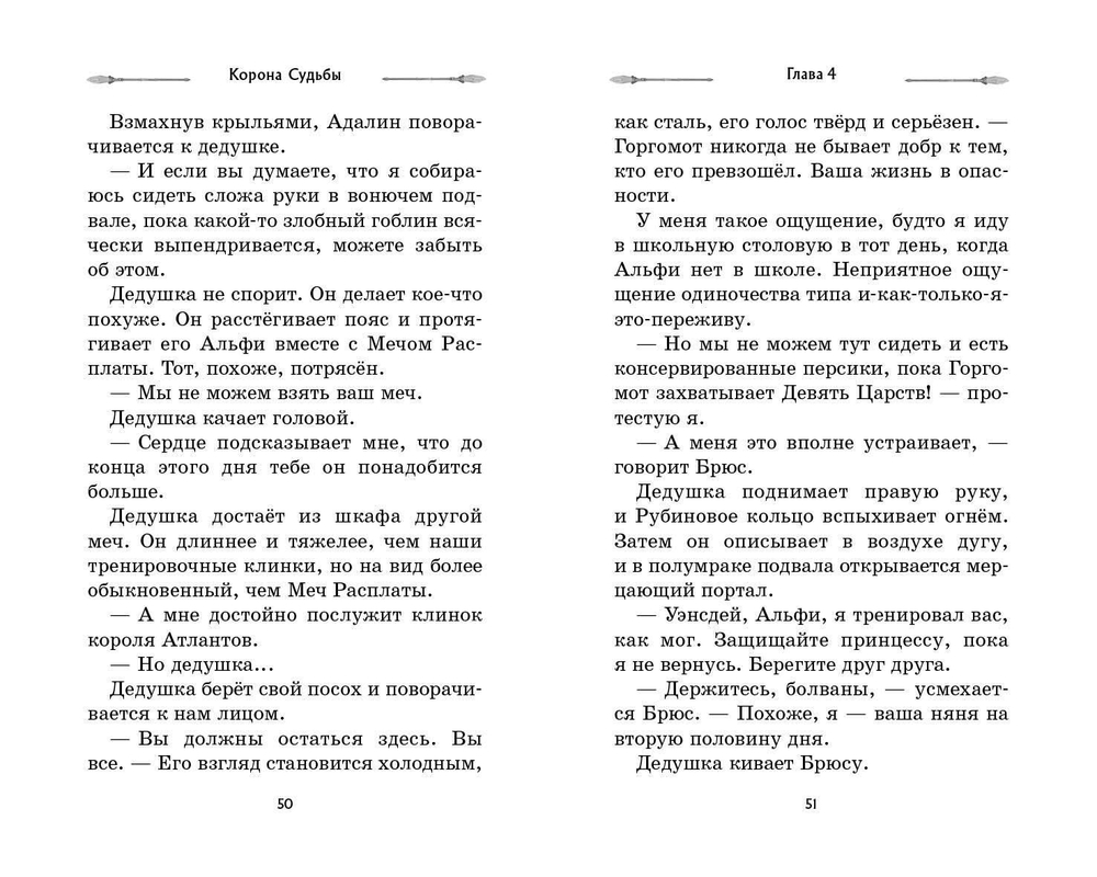 Корона Судьбы (автор Деннис Найт, Кристи Бёрн)