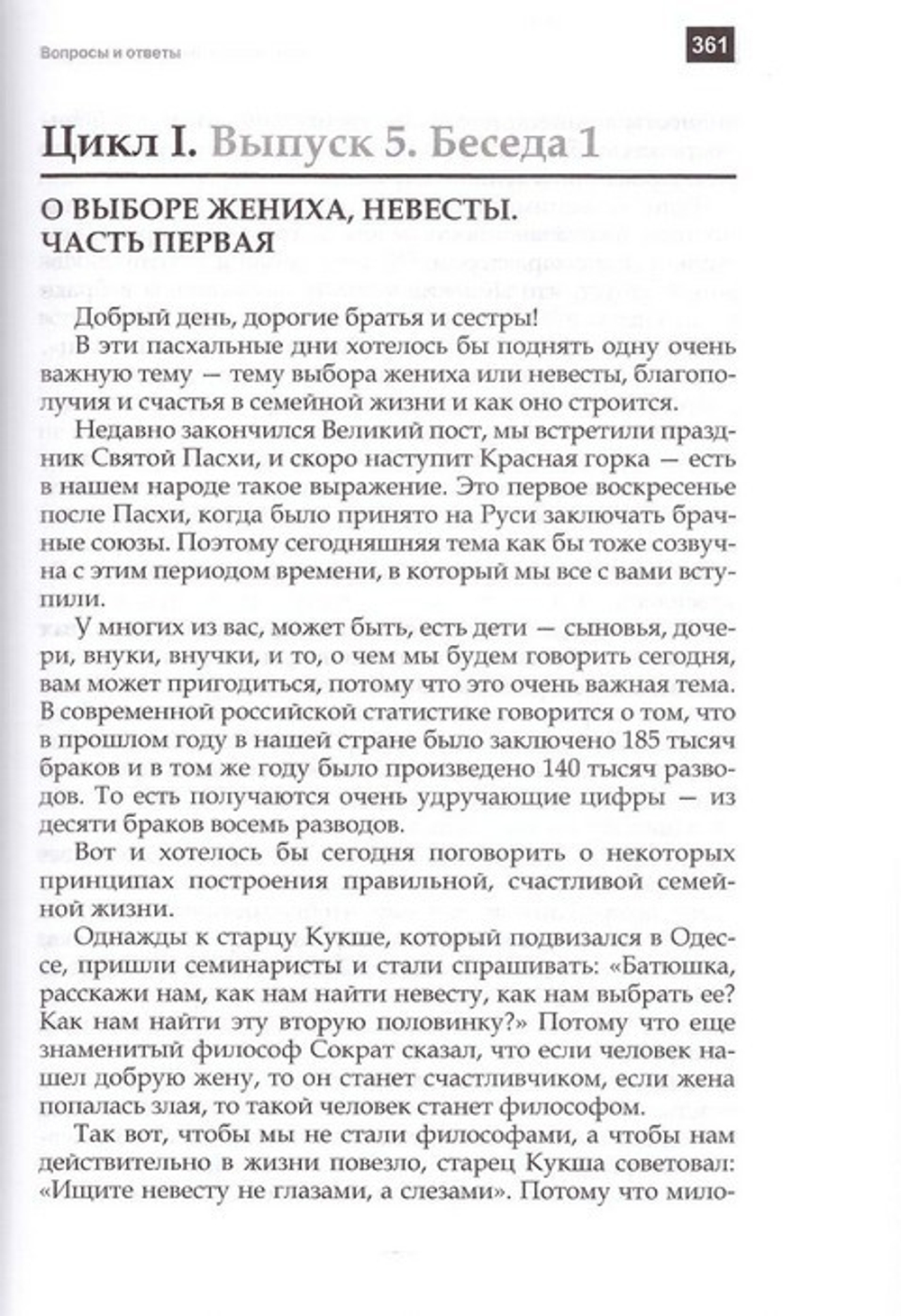 Воскресные беседы. Архимандрит Мельхиседек (Артюхин)